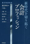 新時代を切り拓く会計プロフェッション 藤沼塾講演録 藤沼亜起/編 斉藤惇/〔ほか述〕