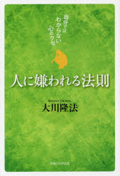 宗教, 倫理 - 人に嫌われる法則　自分ではわからない心のクセ　大川隆法/著