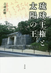 琉球王権と太陽の王　吉成直樹/著