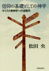 ■ISBN:9784400518709★日時指定・銀行振込をお受けできない商品になりますタイトル【新品】信仰の基礎としての神学　キリスト教神学への道案内　松田央/著ふりがなしんこうのきそとしてのしんがくきりすときようしんがくえのみちあんない発売日201801出版社新教出版社ISBN9784400518709大きさ186P　19cm著者名松田央/著