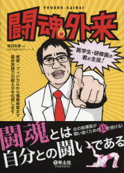 ■ジャンル：医学＞医学一般＞医学一般■ISBN：9784758118255■商品名：闘魂外来 医学生・研修医の君が主役! 病歴・フィジカルから情報検索まで臨床実践力の鍛え方を伝授します 徳田安春/編★日時指定・銀行振込・コンビニ支払を承ることのできない商品になりますタイトル【新品】【本】闘魂外来　医学生・研修医の君が主役!　病歴・フィジカルから情報検索まで臨床実践力の鍛え方を伝授します　徳田安春/編フリガナトウコン　ガイライ　イガクセイ　ケンシユウイ　ノ　キミ　ガ　シユヤク　ビヨウレキ　フイジカル　カラ　ジヨウホウ　ケンサク　マデ　リンシヨウ　ジツセンリヨク　ノ　キタエカタ　オ　デンジユ　シマス発売日201802出版社羊土社ISBN9784758118255大きさ205P　26cm著者名徳田安春/編