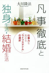 凡事徹底と独身生活・結婚生活 仕事力を高める「ライフスタイル」の選択 大川隆法/著