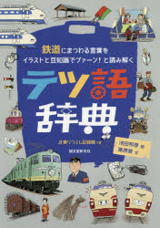 テツ語辞典　鉄道にまつわる言葉をイラストと豆知識でプァーン!と読み解く　栗原景/文　池田邦彦/絵