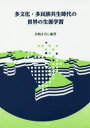 多文化・多民族共生時代の世界の生涯学習 岩崎正吾/編著