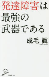 発達障害は最強の武器である　成毛眞/著