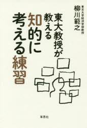 ■ISBN:9784794223227★日時指定・銀行振込をお受けできない商品になりますタイトル東大教授が教える知的に考える練習　柳川範之/著ふりがなとうだいきようじゆがおしえるちてきにかんがえるれんしゆう発売日201802出版社草思社ISBN9784794223227大きさ169P　19cm著者名柳川範之/著