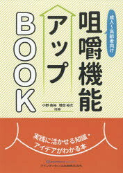 成人～高齢者向け咀嚼機能アップBOOK 実践に活かせる知識・アイデアがわかる本 小野高裕/監著 増田裕次..