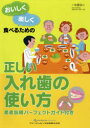 ■ジャンル：医学＞歯科学＞高齢者治療■ISBN：9784781206011■商品名：おいしく楽しく食べるための正しい入れ歯の使い方 佐藤裕二/著★日時指定・銀行振込・コンビニ支払を承ることのできない商品になりますタイトル【新品】【本】おいしく楽しく食べるための正しい入れ歯の使い方　佐藤裕二/著フリガナオイシク　タノシク　タベル　タメ　ノ　タダシイ　イレバ　ノ　ツカイカタ発売日201802出版社クインテッセンス出版ISBN9784781206011大きさ78P　30cm著者名佐藤裕二/著