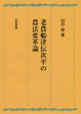 老農船津伝次平の農法変革論 田中修/著