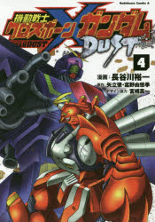 機動戦士クロスボーン・ガンダムDUST　4　長谷川裕一/漫画　矢立肇/原作　富野由悠季/原作