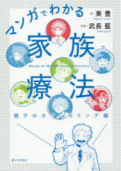 ■ISBN/JAN:9784535563629★日時指定・銀行振込をお受けできない商品になりますタイトル【新品】【本】マンガでわかる家族療法　親子のカウンセリング編　東豊/著　武長藍/漫画フリガナマンガ　デ　ワカル　カゾク　リヨウホウ　オヤコ/ノ/カウンセリングヘン発売日201802出版社日本評論社ISBN9784535563629大きさ208P　21cm著者名東豊/著　武長藍/漫画