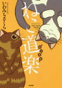 ねこ道楽 おひるね いわみち さくら 著