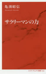 サラリーマンの力 亀渕昭信／著 集英社インターナショナル 亀渕昭信／著