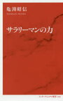 サラリーマンの力 亀渕昭信／著 集英社インターナショナル 亀渕昭信／著