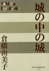 Pocketbooks （Literature） - 城の中の城　倉橋由美子/著