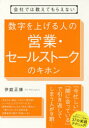 ■ISBN：9784799106907★日時指定をお受けできない商品になりますタイトル【新品】【本】会社では教えてもらえない数字を上げる人の営業・セールストークのキホン　伊庭正康/著フリガナカイシヤ　デワ　オシエテ　モラエナイ　スウジ　オ　アゲル　ヒト　ノ　エイギヨウ　セ−ルス　ト−ク　ノ　キホン発売日201802出版社すばる舎ISBN9784799106907大きさ223P　19cm著者名伊庭正康/著