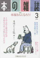 本の雑誌　2018－3　特集=本屋さんになろう!　早春ふとん干し号
