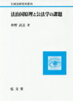 法治国原理と公法学の課題 仲野武志/著