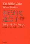 利己的な遺伝子　リチャード・ドーキンス/〔著〕　日高敏隆/訳　岸由二/訳　羽田節子/訳　垂水雄二/訳