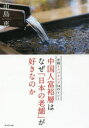 中国人富裕層はなぜ「日本の老舗」が好きなのか 中国インバウンド54のヒント 中島恵／著 プレジデント社 中島恵／著