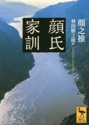 顔氏家訓 顔之推/〔著〕 林田愼之助/訳