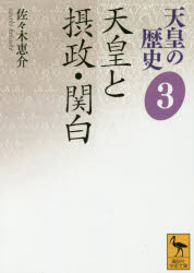 天皇の歴史　3　天皇と摂政・関白　大津透/〔ほか〕編集委員