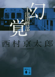 【新品】【本】十津川警部「幻覚」　西村京太郎/〔著〕