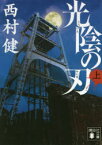 光陰の刃 上 西村健/〔著〕