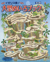 イギリス発!大型めいろブック　2巻セット　マッティア・セラト/ほか絵