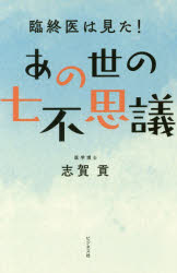 ■ISBN:9784828420073★日時指定・銀行振込をお受けできない商品になりますタイトル【新品】【本】あの世の七不思議　臨終医は見た!　志賀貢/著フリガナアノヨ　ノ　ナナフシギ　サンズ　ノ　カワ　ノ　ナナフシギ　リンジユウイ　ワ　ミタ発売日201802出版社ビジネス社ISBN9784828420073大きさ194P　18cm著者名志賀貢/著