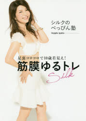 【新品】【本】筋膜ゆるトレ 足裏コロコロで10歳若見え! シルク/著