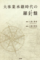 大事業承継時代の羅針盤 小西孝幸／著 小林将也／著 同友館 小西孝幸／著 小林将也／著