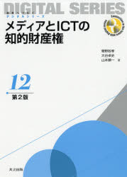 ■ISBN:9784320124325★日時指定・銀行振込をお受けできない商品になりますタイトル【新品】【本】メディアとICTの知的財産権　菅野政孝/著　大谷卓史/著　山本順一/著フリガナメデイア　ト　アイシ−テイ−　ノ　チテキ　ザイサンケン　メデイア/ト/ICT/ノ/チテキ/ザイサンケン　ミライ　エ　ツナグ　デジタル　シリ−ズ　12発売日201802出版社共立出版ISBN9784320124325大きさ260P　26cm著者名菅野政孝/著　大谷卓史/著　山本順一/著
