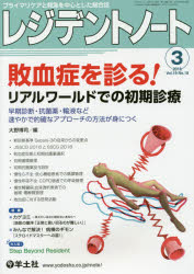 レジデントノート プライマリケアと救急を中心とした総合誌 Vol．19No．18(2018－3) 敗血症を診る!リアルワールドでの初期診療