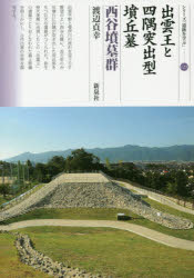 ■ISBN:9784787718334★日時指定・銀行振込をお受けできない商品になりますタイトル【新品】【本】出雲王と四隅突出型墳丘墓　西谷墳墓群　渡辺貞幸/著フリガナイズモオウ　ト　ヨスミ　トツシユツガタ　フンキユウボ　ニシダニ　フンボグン　シリ−ズ　イセキ　オ　マナブ　123発売日201802出版社新泉社ISBN9784787718334大きさ93P　21cm著者名渡辺貞幸/著
