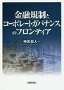 ■ISBN/JAN：9784881774458★日時指定をお受けできない商品になりますタイトル【新品】【本】金融規制とコーポレートガバナンスのフロンティア　神田眞人/著フリガナキンユウ　キセイ　ト　コ−ポレ−ト　ガバナンス　ノ　フロンテイア...