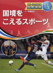 ■ISBN:9784799902585★日時指定・銀行振込をお受けできない商品になりますタイトル【新品】【本】スポーツでひろげる国際理解　3　国境をこえるスポーツ　中西哲生/監修フリガナスポ−ツ　デ　ヒロゲル　コクサイ　リカイ　3　3　コツキヨウ　オ　コエル　スポ−ツ発売日201802出版社文溪堂ISBN9784799902585大きさ47P　30cm著者名中西哲生/監修