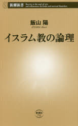 イスラム教の論理　飯山陽/著
