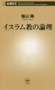 イスラム教の論理 飯山陽/著