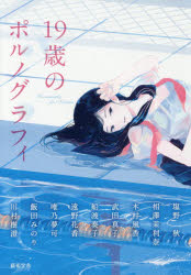 19歳のポルノグラフィ 塩野秋/著 相澤茉利奈/著 木村風香/著 武田真子/著 船渡奏子/著 遠野花香/著 唯..