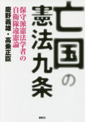 亡国の憲法九条 保守派憲法学者の自衛隊違憲論 慶野義雄／著 高乗正臣／著 展転社 慶野義雄／著 高乗正臣／著