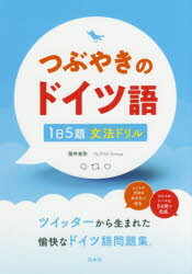 ■ISBN:9784560087565★日時指定・銀行振込をお受けできない商品になりますタイトルつぶやきのドイツ語　1日5題文法ドリル　筒井友弥/著ふりがなつぶやきのどいつごいちにちごだいぶんぽうどりる1にち/5だい/ぶんぽう/どりる発売日201802出版社白水社ISBN9784560087565大きさ237P　19cm著者名筒井友弥/著