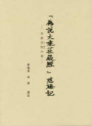 ■ISBN:9784874998663★日時指定・銀行振込をお受けできない商品になりますタイトル【新品】『佛説大乗荘嚴經』随聴記　音曲自然の奏　學場房世英/講述ふりがなぶつせつだいじようしようごんきようずいちようきおんぎよくじねんのそう発売日201802出版社考古堂書店ISBN9784874998663大きさ273P　22cm著者名學場房世英/講述