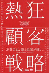 熱狂顧客戦略 「いいね」の先にある熱が伝わるマーケティング コミュニケーション 高橋遼／著 翔泳社 高橋遼／著