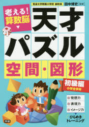 考える!算数脳天才パズル空間・図形　初級編　小学全学年　田中博史/監修