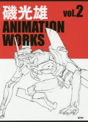 磯光雄ANIMATION　WORKS　vol．2　磯光雄/著