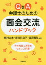 Q＆A弁護士のための面会交流ハンドブック 梶村太市/編著 長谷川京子/編著 渡辺義弘/編著