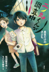 【新品】二ノ丸くんが調査中　〔2〕　黒目だけの子ども　石川宏千花/作　うぐいす祥子/絵