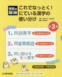 これでなっとく!にている漢字の使い分け　光村の国語　3巻セット　高木まさき/ほか監修