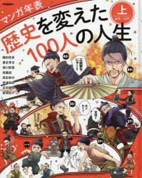 歴史を変えた100人の人生 マンガ年表 上 古代～江戸 織田信長 豊臣秀吉 徳川家康 源義経 伊達政宗 足利尊氏 真田幸村 聖徳太子ほか